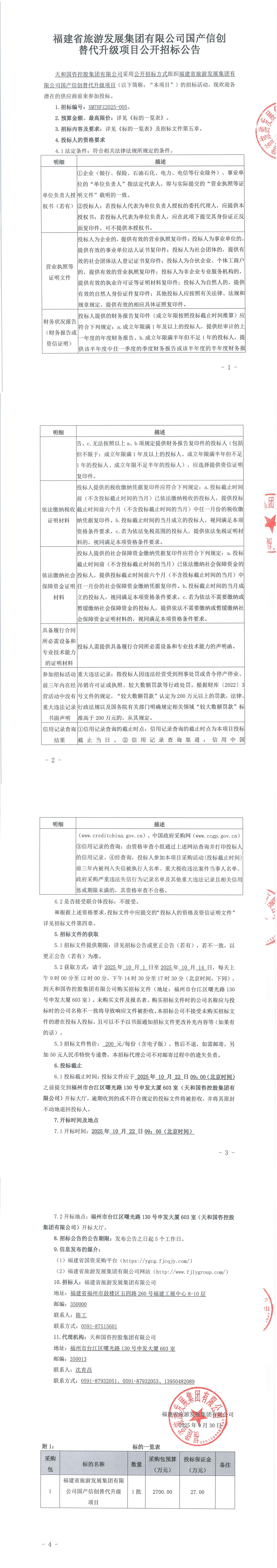 91九色
国产信创替代升级项目公开招标公告-v1调整格式_00.jpg